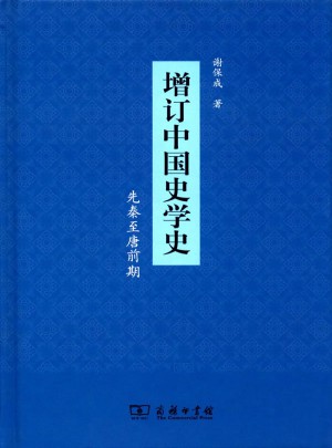 增订中国史学史（先秦至唐前期）