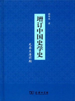 增订中国史学史（先秦至唐前期）图书