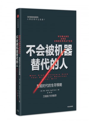 不会被机器替代的人：智能时代的生存策略