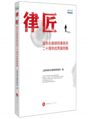 律匠：海华永泰律师事务所二十周年案例集图书