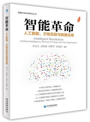 智能革命：人工智能、万物互联与数据应用