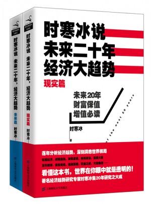 时寒冰说：未来二十年，经济大趋势（现实篇+未来篇）