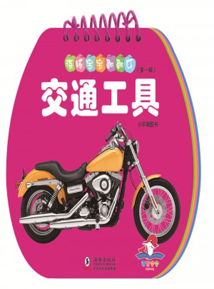 海豚宝宝翻翻乐·交通工具