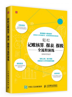 轻松记账核算 报表 报税：全流程演练