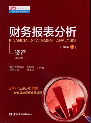 财务报表分析：资产图书