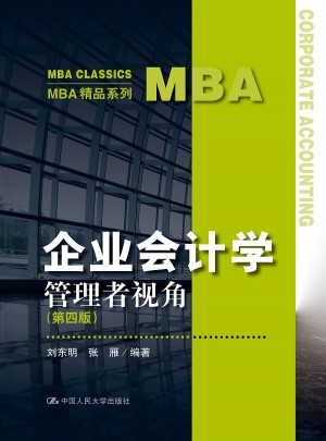 企业会计学：管理者视角（第四版）