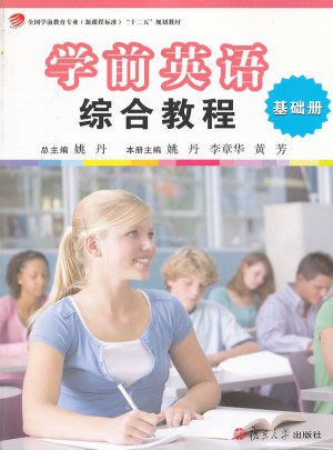 学前英语综合教程（基础册）