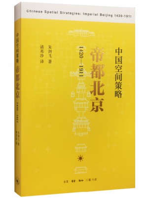 中国空间策略：帝都北京（1420-1911）图书