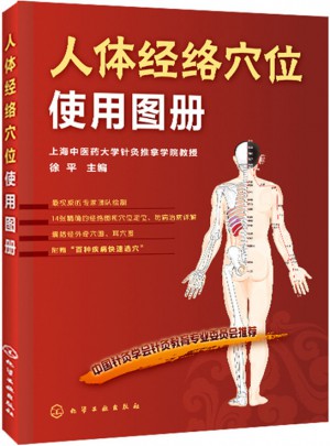 人体经络穴位使用图册