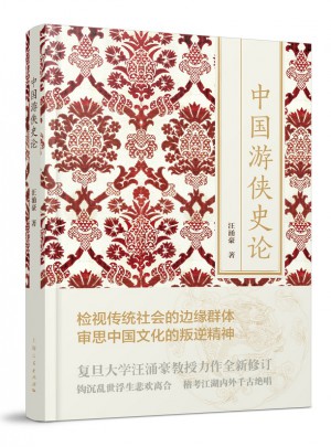 中国游侠史论（修订三版·精装）图书
