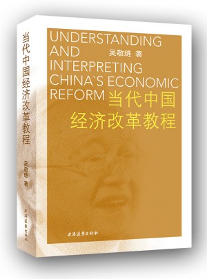 当代中国经济改革教程