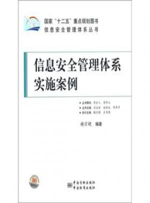信息安全管理体系实施案例