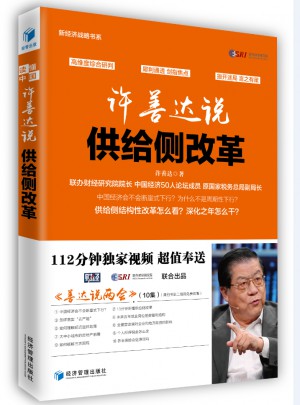 许善达说供给侧改革