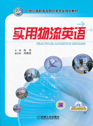 实用物流英语