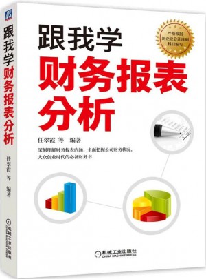 跟我学财务报表分析图书