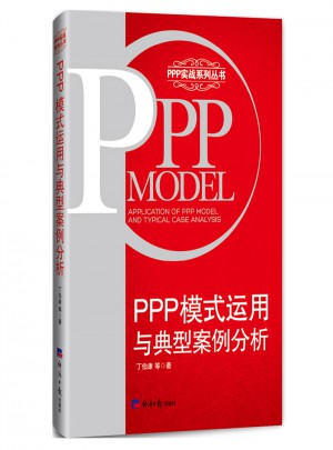PPP模式运用与典型案例分析