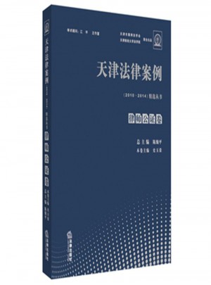律师公证卷：天津法律案例(2010-2014)精选丛书