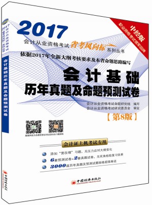 2017会计从业资格考试“省考风向标”系列丛书