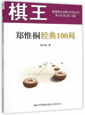 棋王郑惟桐经典100局