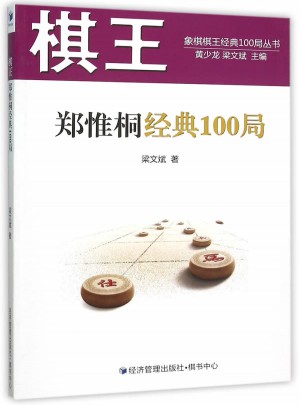 棋王郑惟桐经典100局图书