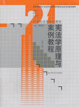 宪法学原理与案例教程（第三版）