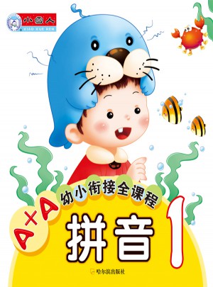 A+A幼小衔接全课程：拼音1