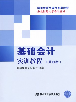 基础会计实训教程(第四版)图书