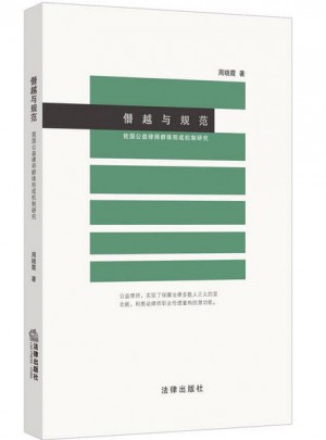 僭越与规范：我国公益律师群体形成机制研究