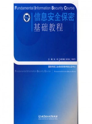 信息安全保密基础教程