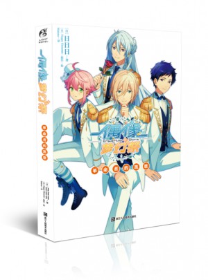 偶像梦幻祭 革命者的凯歌图书