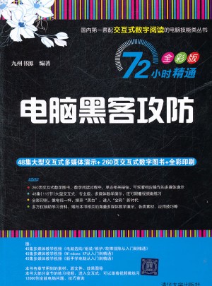 电脑黑客攻防（72小时精通（全彩版））