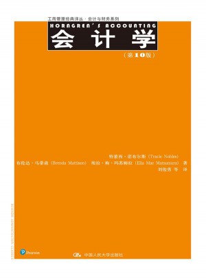会计学（第10版）