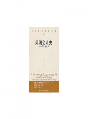 美国会计史：会计的文化意义