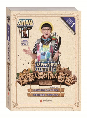 艾布克的立体笔记：探索人类的伟大奇迹