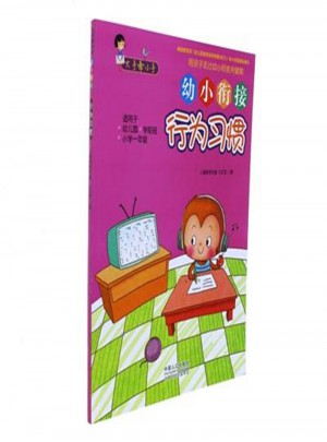 幼小衔接-行为习惯：大手牵小手