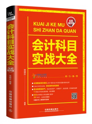 会计科目实战大全