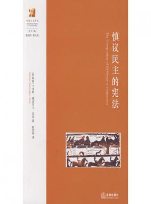 慎议民主的宪法