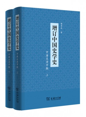 增订中国史学史（中唐至清中期）（全二册）