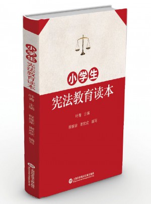 小学生宪法教育读本