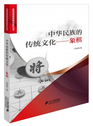 中华民族的传统文化象棋图书