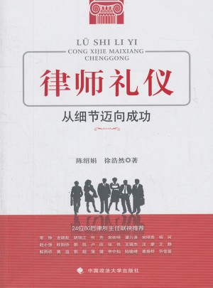 律师礼仪 从细节迈向成功