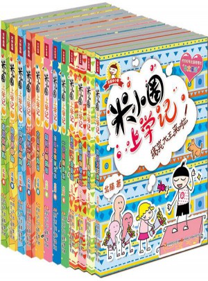 米小圈上学记第1辑+第2辑+第3辑套装(共12册)