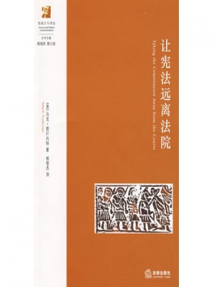 让宪法远离法院