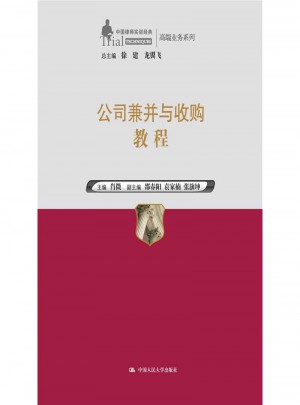 公司兼并与收购教程