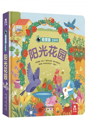 看里面立体书：阳光花园