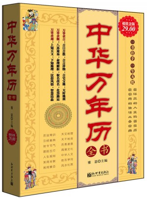 中华万年历全书