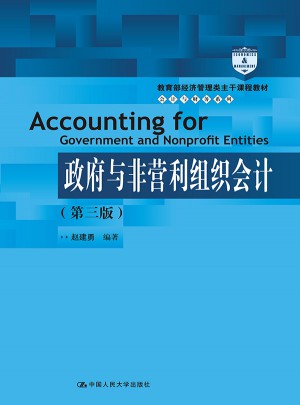 政府与非营利组织会计(第三版)