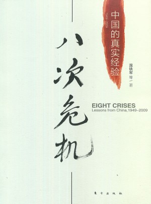 八次危机：中国的真实经验1949-2009图书