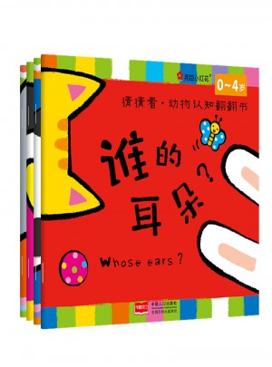 猜猜看·动物认知翻翻书 及时辑