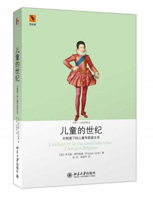 儿童的世纪：旧制度下的儿童和家庭生活